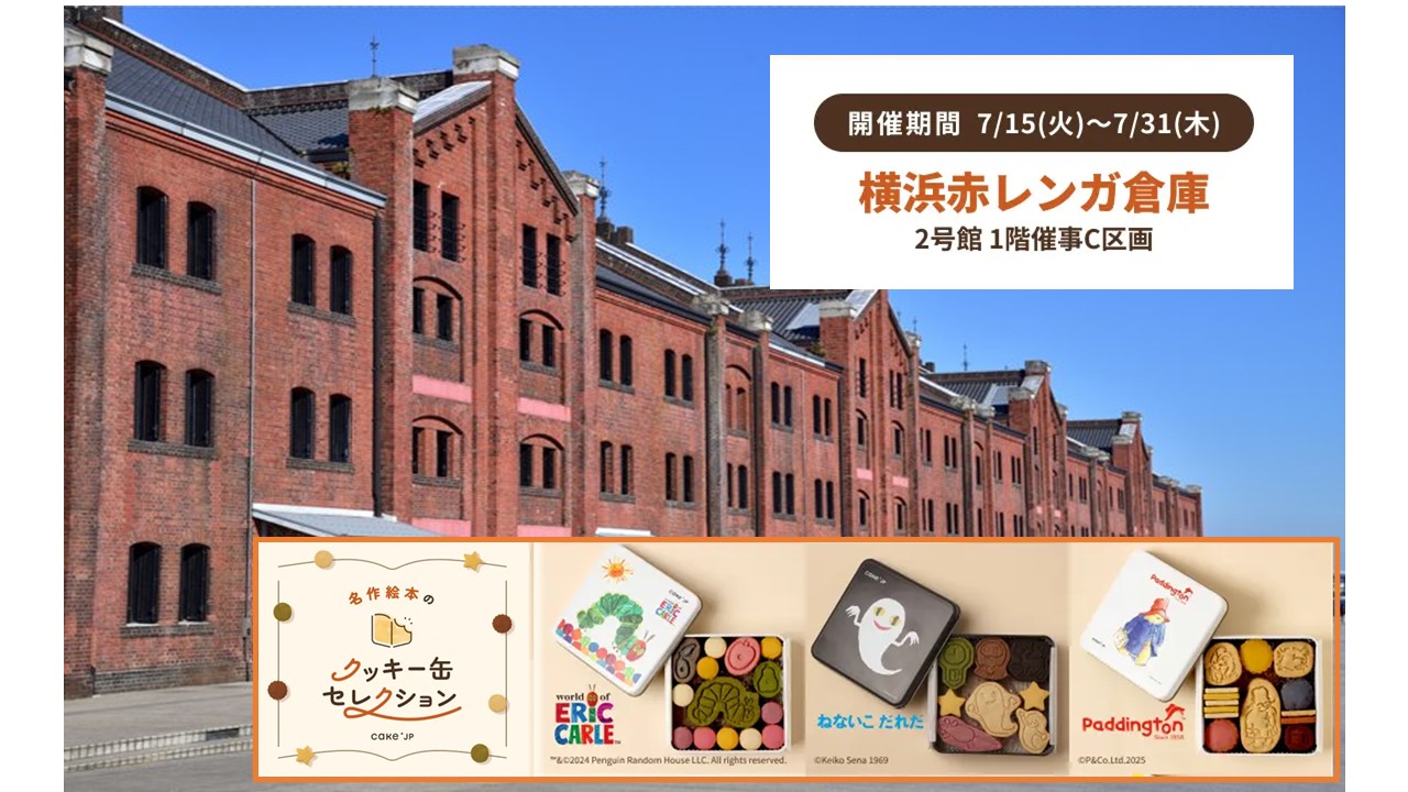 横浜赤レンガ倉庫「名作絵本のクッキー缶ショップ」期間限定で出店